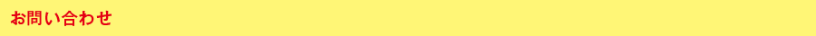 お問い合わせ