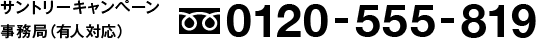サントリーキャンペーン 事務局（有人対応）0120-555-819
