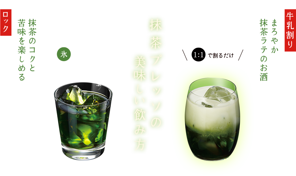 抹茶プレッソの美味しい飲み方 