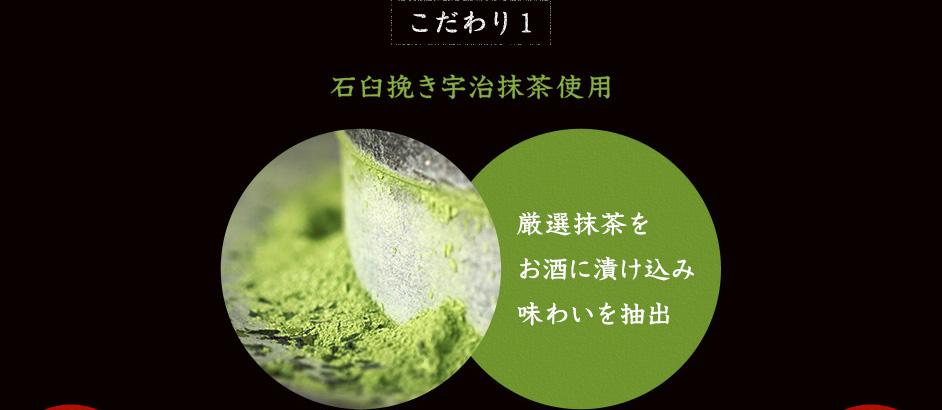 こだわり1 石臼挽き宇治抹茶使用 厳選抹茶をお酒に漬け込み味わいを抽出