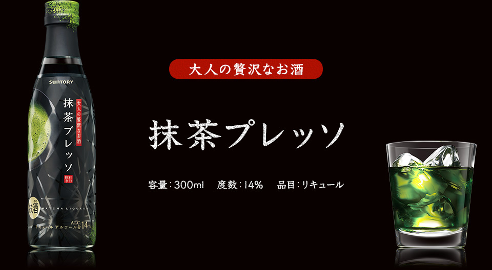 大人の贅沢なお酒 抹茶プレッソ 容量:300ml 度数:14％ 品目:リキュール