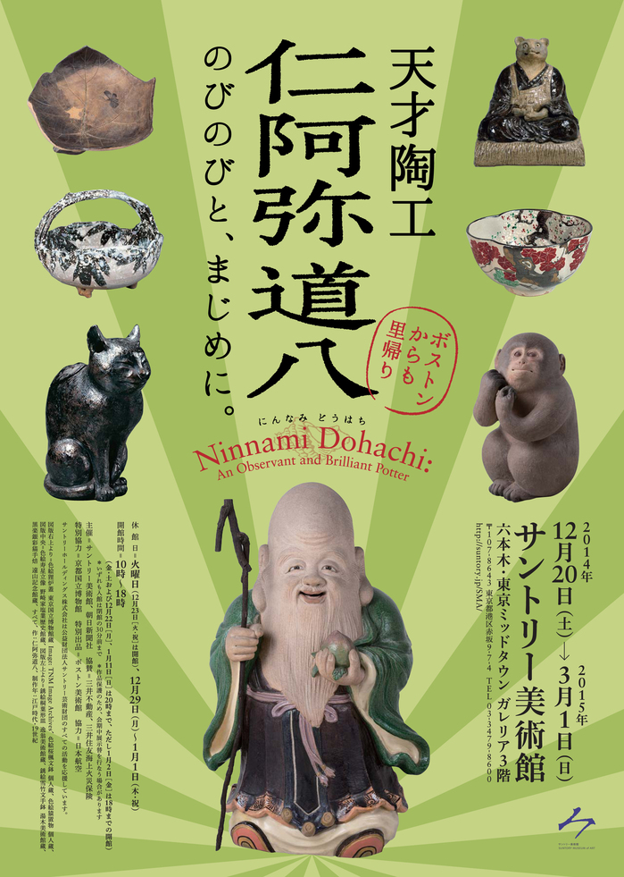 仁阿弥道八展