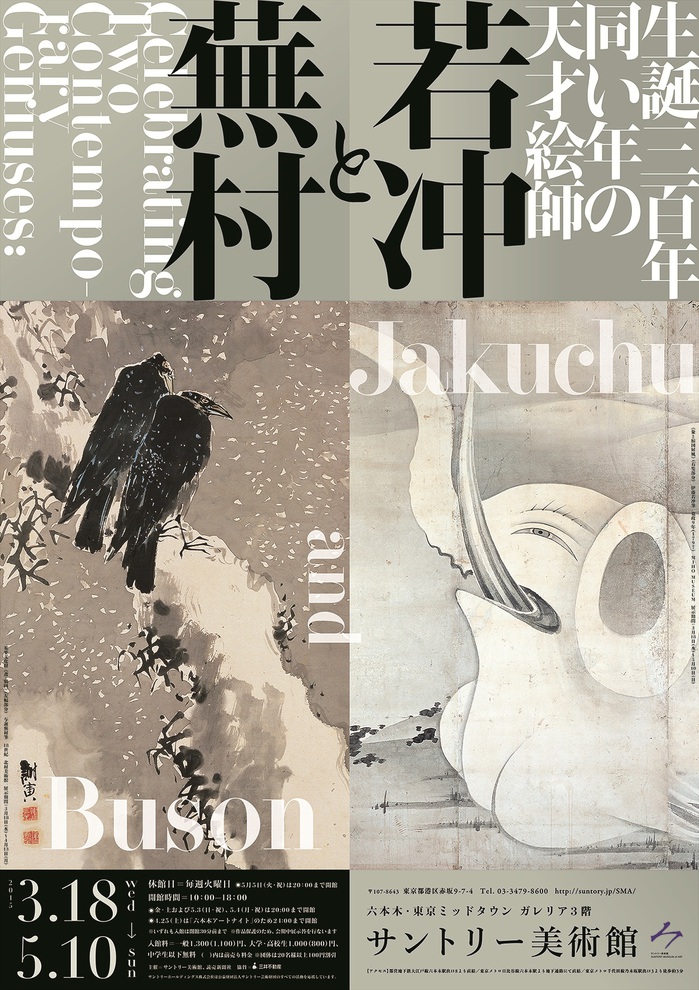 若冲と蕪村展