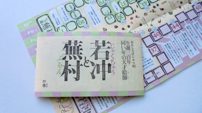 「若冲と蕪村」展おもしろびじゅつ帖