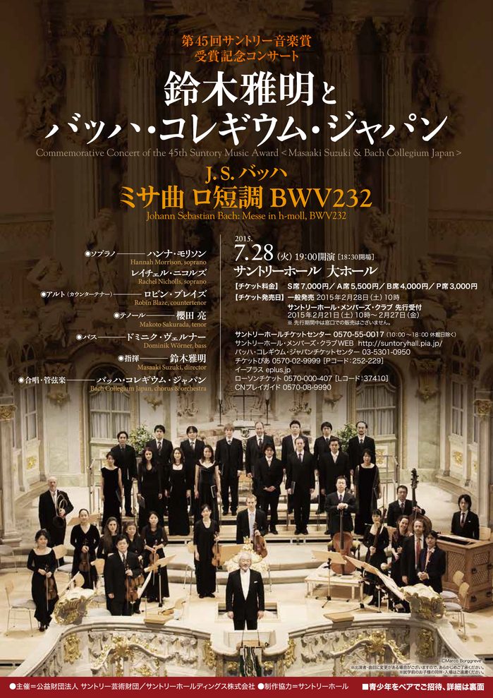 「第45回サントリー音楽賞（しょう）受賞（じゅしょう）記念（きねん）コンサート 鈴木雅明（すずき まさあき）とバッハ・コレギウム・ジャパン
