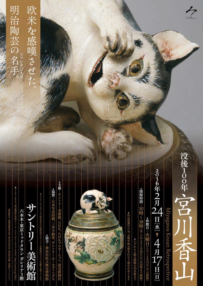 没後100年　宮川香山展