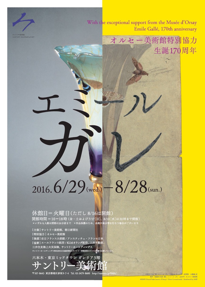 「生誕170周年　エミール・ガレ」展　