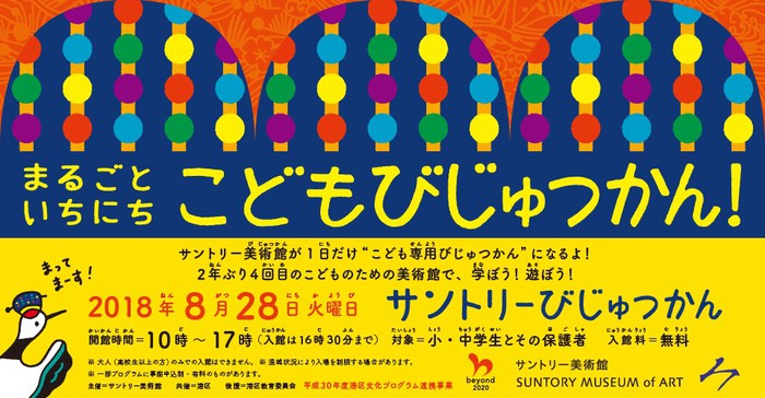 まるごといちにち　こどもびじゅつかん　2018