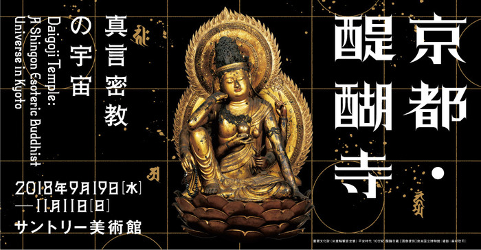 京都・醍醐寺　真言密教の宇宙