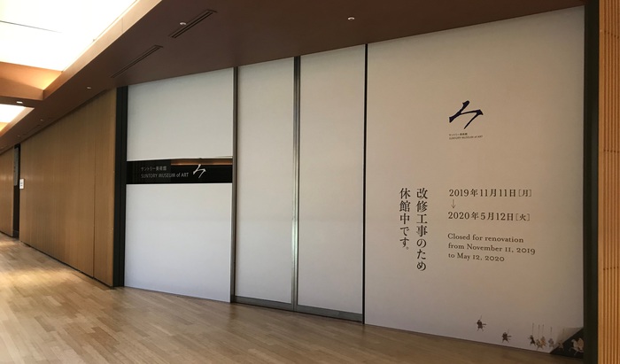 サントリー美術館　休館中エントランス