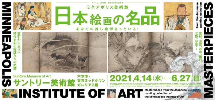 ミネアポリス美術館　日本絵画の名品