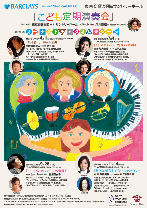 東京交響楽団（こうきょうがくだん）＆サントリーホール「こども定期