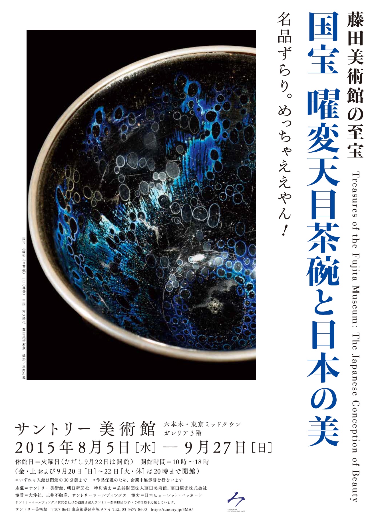 藤田美術館の至宝　国宝 曜変天目茶碗と日本の美