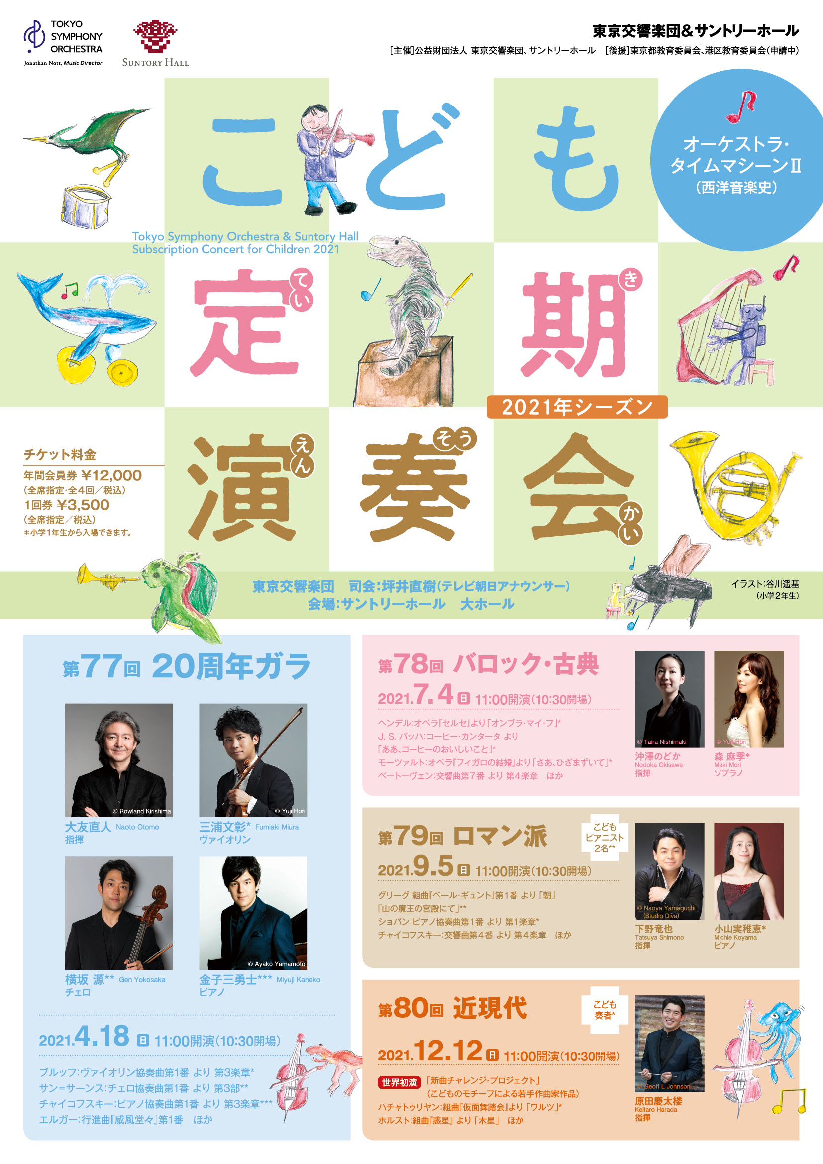 東京交響楽団＆サントリーホール「こども定期演奏会」2021年シーズン 