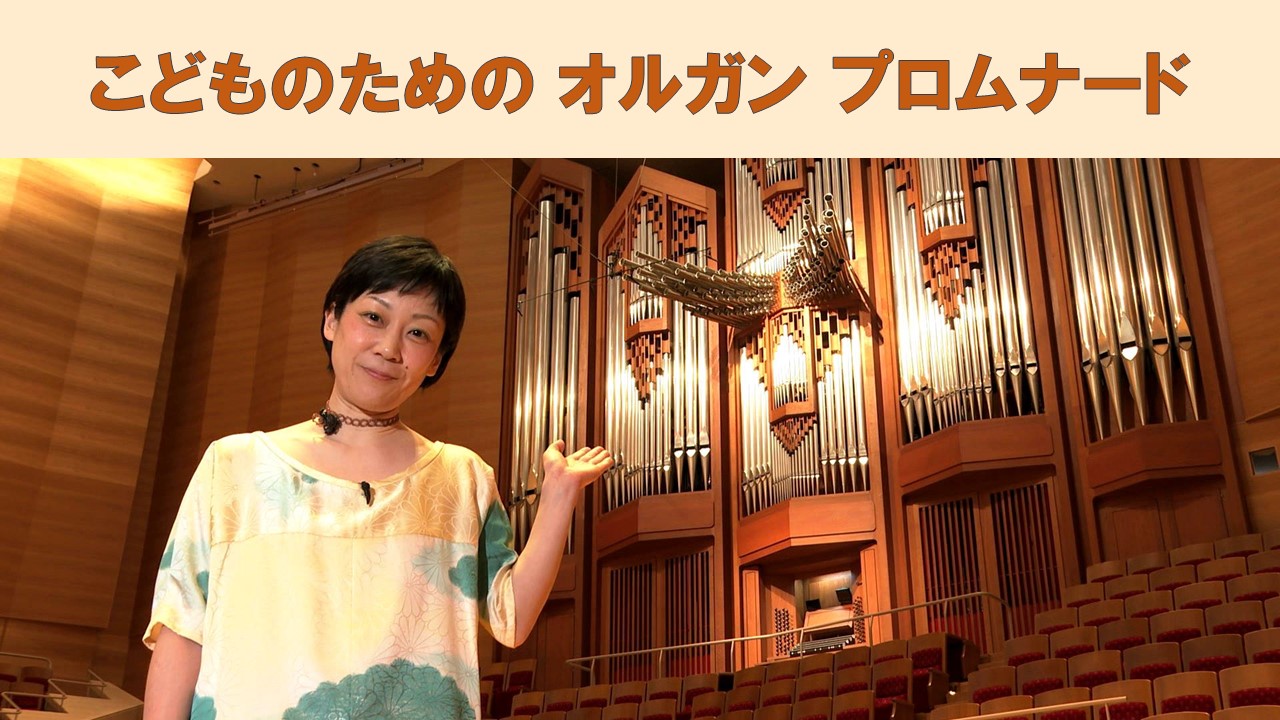 こども音楽フェスティバル」サントリーホール公演（こうえん）好評