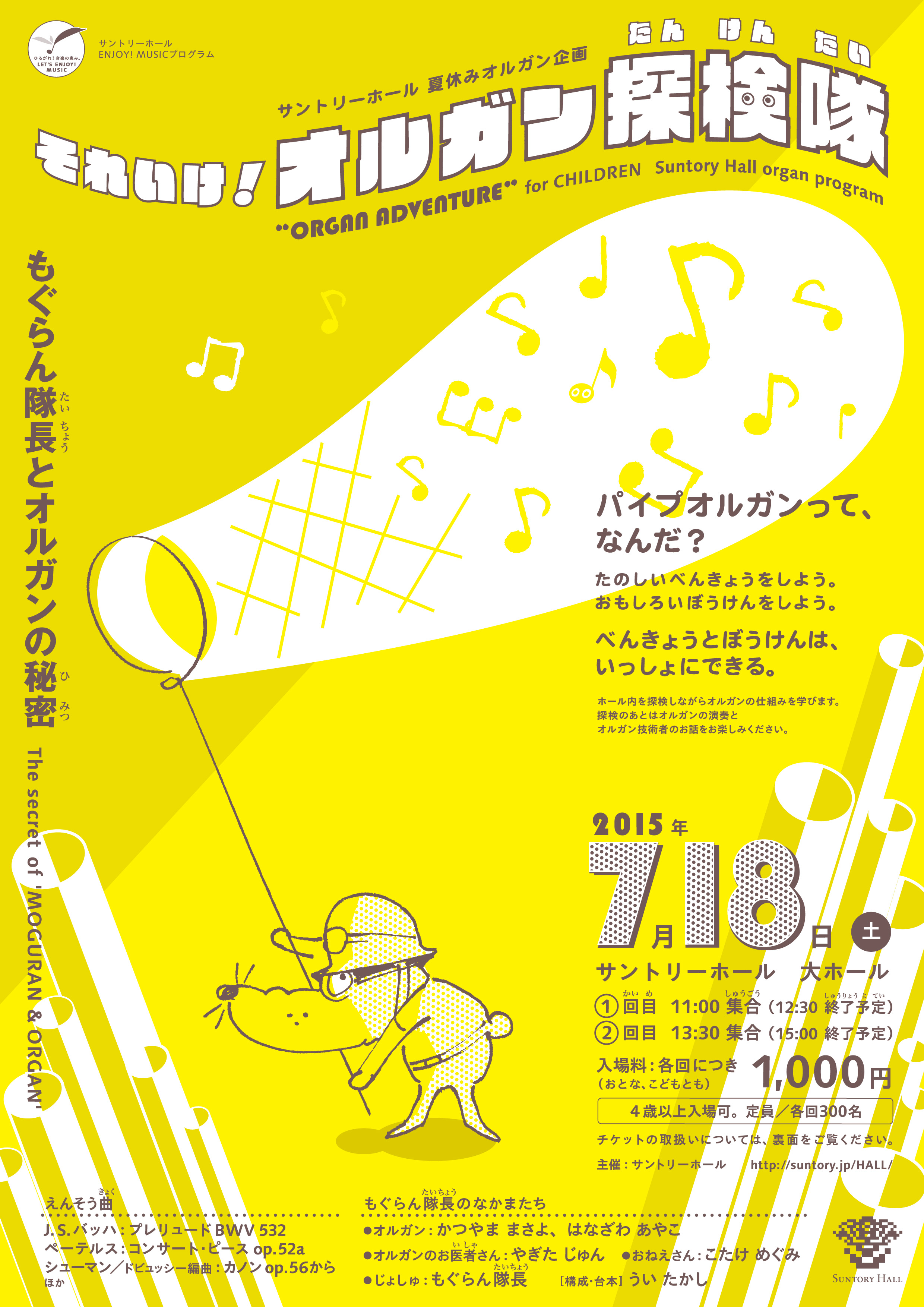 サントリーホール 夏休みオルガン企画（きかく）「それいけ！オルガン