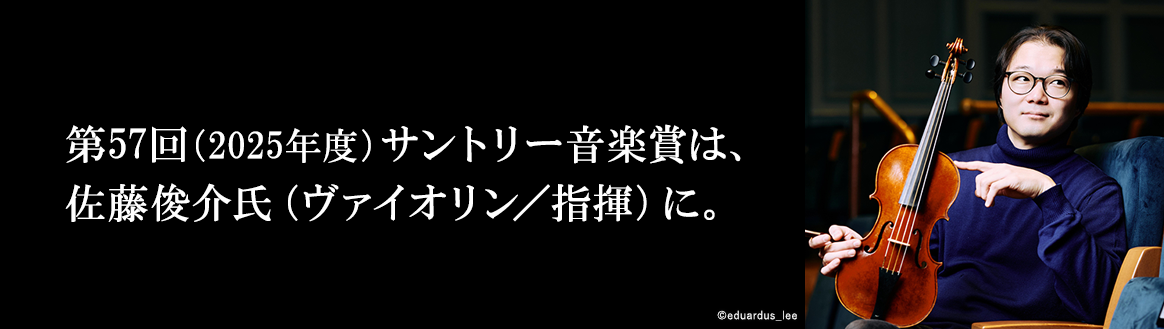 第57回（2025年度）サントリー音楽賞は、佐藤俊介氏（ヴァイオリン／指揮）に。