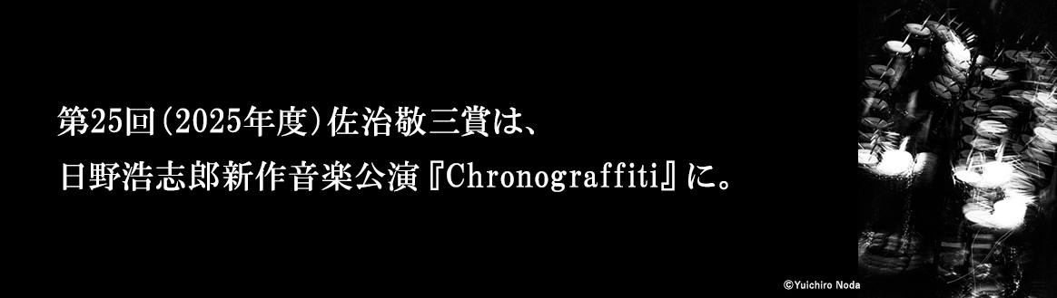 第25回（2025年度）佐治敬三賞は、日野浩志郎新作音楽公演『Chronograffiti』に。