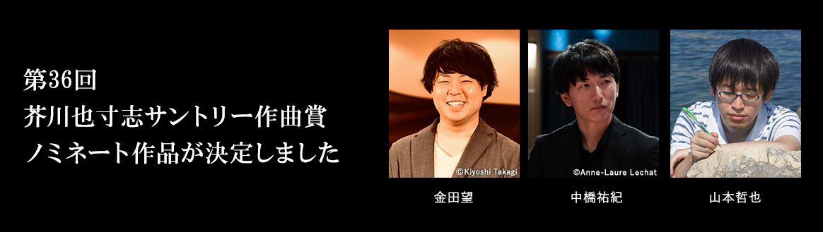 第36回 芥川也寸志サントリー作曲賞ノミネート作品が決定しました