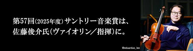第57回（2025年度）サントリー音楽賞は、佐藤俊介氏（ヴァイオリン／指揮）に。