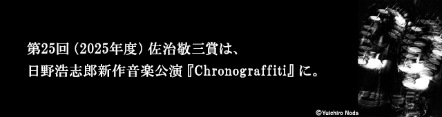 第25回（2025年度）佐治敬三賞は、日野浩志郎新作音楽公演『Chronograffiti』に。