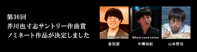 第36回 芥川也寸志サントリー作曲賞ノミネート作品が決定しました