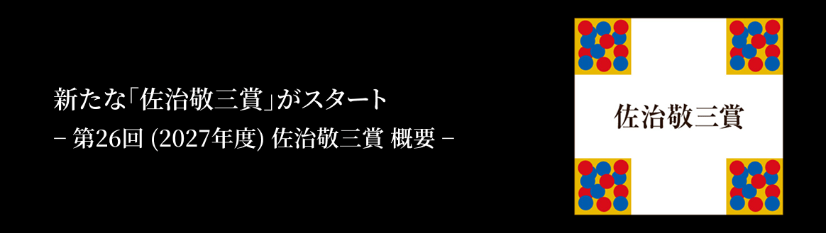 新たな「佐治敬三賞」がスタート−第26回（2027年度）佐治敬三賞 概要−