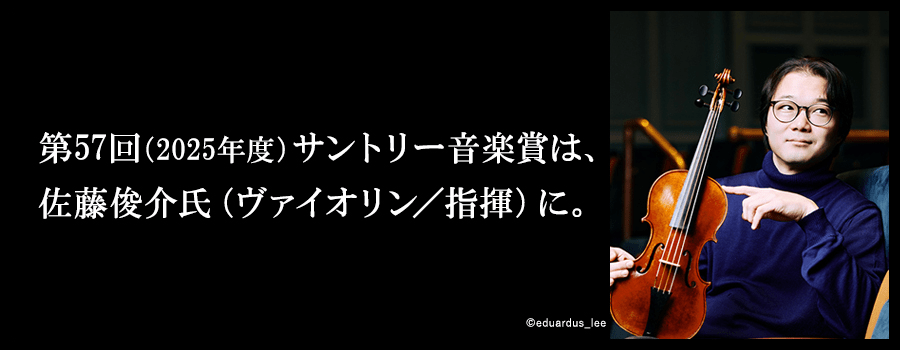 第57回（2025年度）サントリー音楽賞は、佐藤俊介氏（ヴァイオリン／指揮）に。