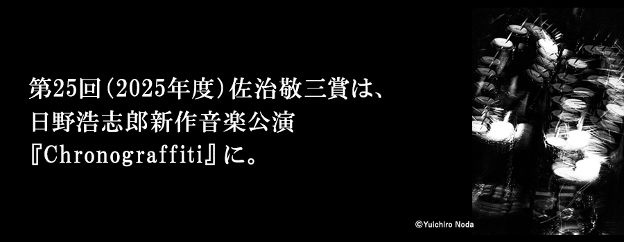 第25回（2025年度）佐治敬三賞は、日野浩志郎新作音楽公演『Chronograffiti』に。