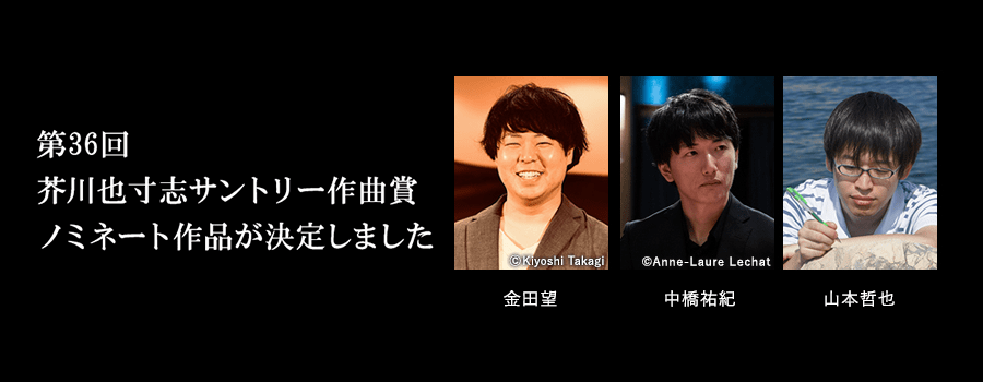 第36回 芥川也寸志サントリー作曲賞ノミネート作品が決定しました