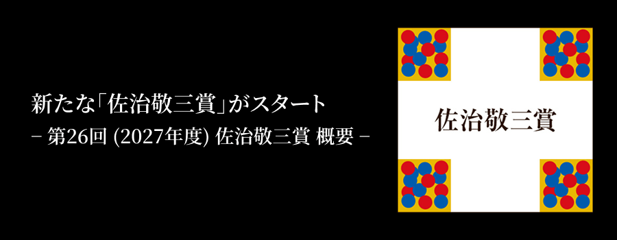 新たな「佐治敬三賞」がスタート−第26回（2027年度）佐治敬三賞 概要−