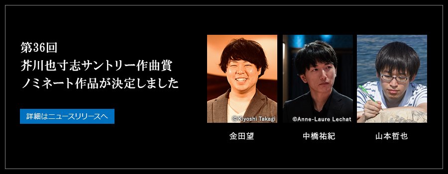 第36回 芥川也寸志サントリー作曲賞ノミネート作品が決定しました