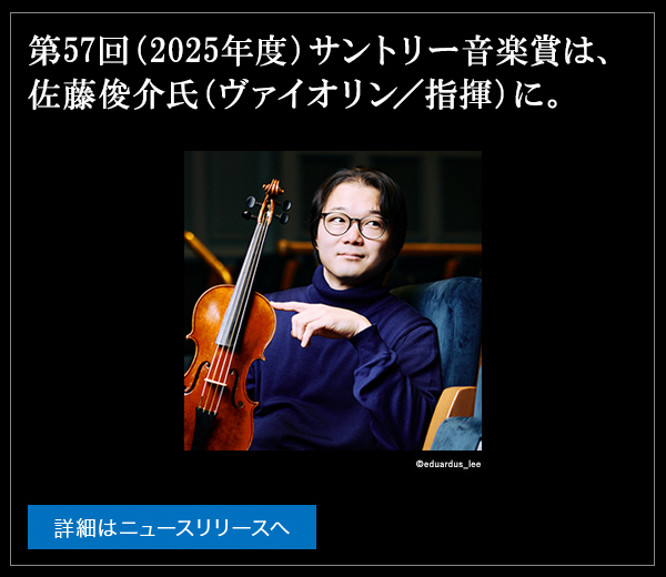 第57回（2025年度）サントリー音楽賞は、佐藤俊介氏（ヴァイオリン／指揮）に。
