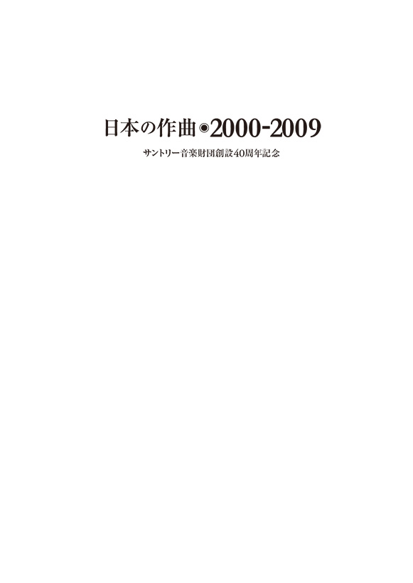 日本の作曲　2000-2009年