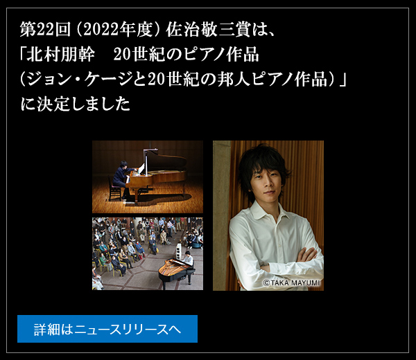 第22回（2022年度）佐治敬三賞は、「北村朋幹 20世紀のピアノ作品（ジョン・ケージと20世紀の邦人ピアノ作品）」に決定しました