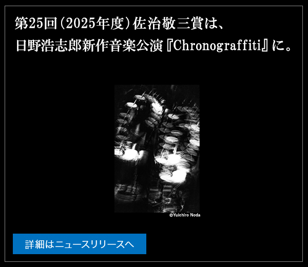 第25回（2025年度）佐治敬三賞は、日野浩志郎新作音楽公演『Chronograffiti』に。