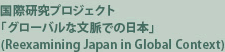 国際研究プロジェクト「グローバルな文脈での日本」（Reexamining Japan in Global Context）