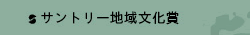 サントリー地域文化賞
