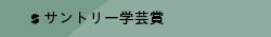 サントリー学芸賞