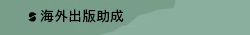 海外出版助成