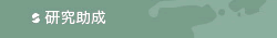 研究助成
