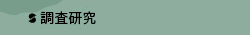 調査研究