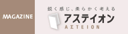 MAGAZINE 鋭く感じ、柔らかく考える　アステイオン