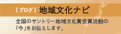 ブログ地域文化ナビ　全国のサントリー地域文化賞受賞活動の「今」をお伝えします。
