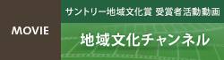 サントリー地域文化賞 受賞者活動動画　地域文化チャンネル