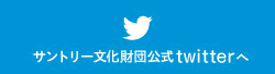 サントリー文化財団Twitterへ