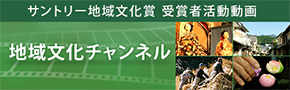 サントリー地域文化賞 サントリー文化財団