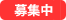 募集中