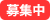 募集中