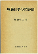 『戦後日本の官僚制』